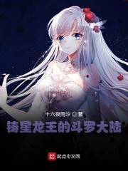 铸星龙王穿越斗罗