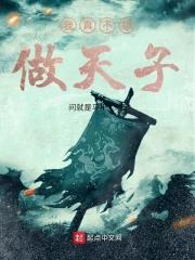 我真不想当皇子