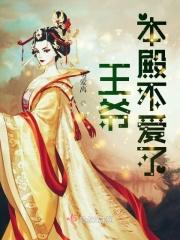 王爷本姑娘不奉陪了免费