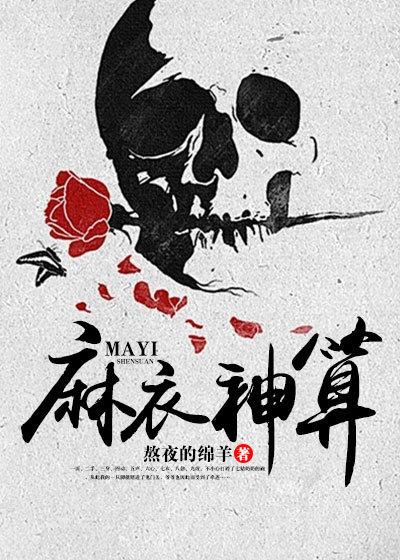 麻衣神算子帝君仙圣结局
