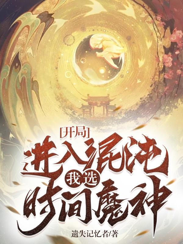开局从混沌