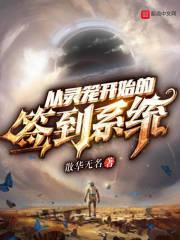 开局从灵笼开始