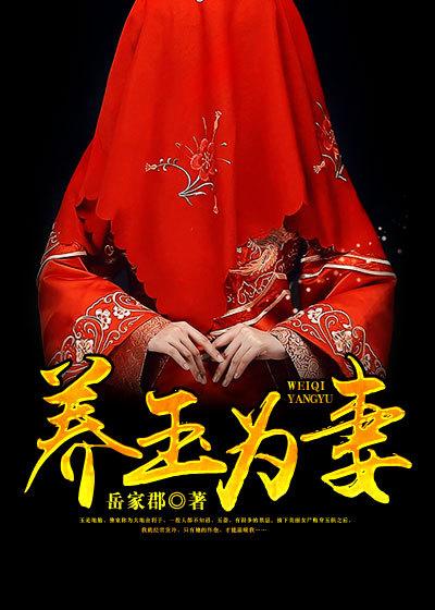 养玉为妻三部曲是哪三部
