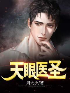 天眼医圣 周大少