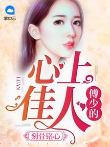 傅少的心尖爱疌