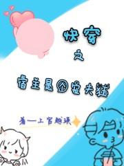 快穿之宿主宠夫入骨