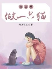 来生当一只猫