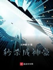神豪从秒杀开始起点