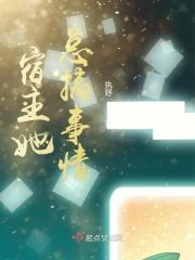 宿主他总是被攻略(叁拾伍画)