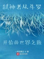 弑神剑之从斗罗大陆开始俘获女神的心