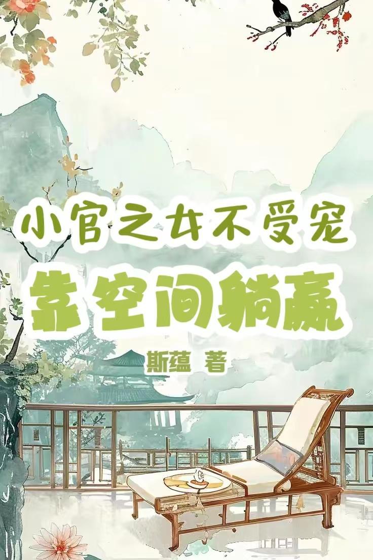 女主穿越小官之女