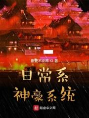 日常系神豪方奇