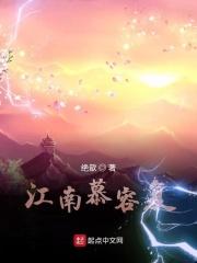 江南慕容晓晓