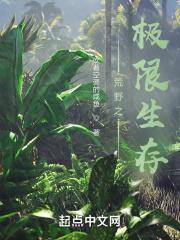 荒野求生之一