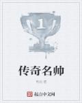 热血传奇十大名人