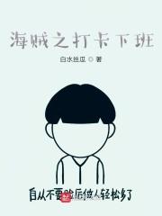 海贼之到点下班