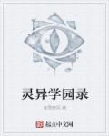 灵异之校园鬼魂