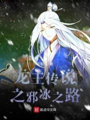龙王传说之灵冰降世