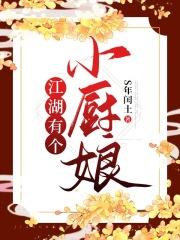大江湖 厨娘
