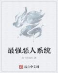恶人系统免费阅读
