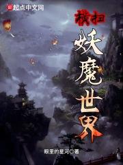 妖魔横行天下