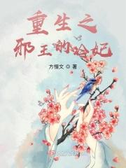 重生邪王宠妃