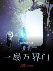 影视我有一扇万界门