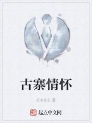 古寨情缘最新章节列表_无弹窗手机版_中文书城