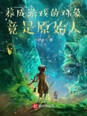 养成是什么游戏
