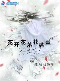 花开花落花满天是哪首诗