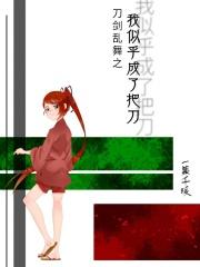 穿越刀剑乱舞变成刀