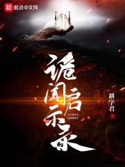 诡闻秘录第三章讲解