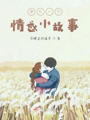 情感小故事100字左右大全