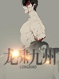 龙啸九州侯龙涛