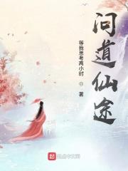 问道仙途漫漫选仙道还是魔道