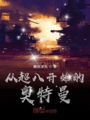 超奥特曼八兄弟国语版在线播放