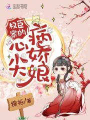 权臣心尖宠全文阅读