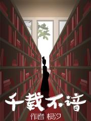 歌曲千载不变