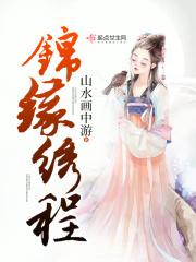 锦绣缘服装