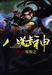 八荒武神女主有几个