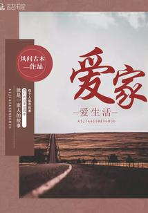 爱家爱生活图片