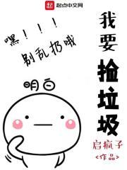 我捡垃圾上王者第二季