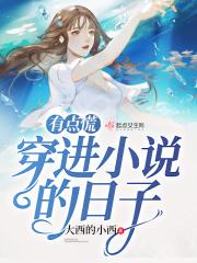穿进看过的里