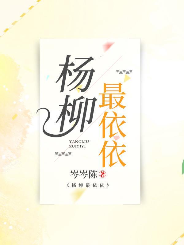 杨柳依依是哪首诗