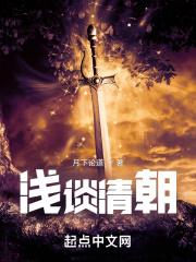 清朝的优点与缺点