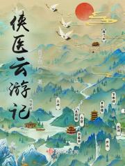 医侠传奇