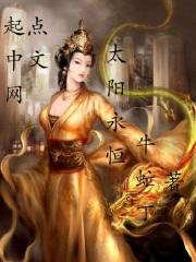 太阳永生不灭对吗