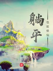 主角获得躺平系统的玄幻
