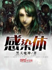 感染体人物简介