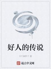 关于好人故事的宣传标语